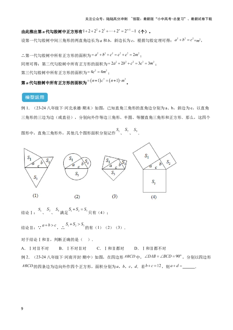 2025年中考数学几何模型综合训练（通用版）专题08三角形中的重要模型之弦图模型、勾股树模型解读与提分精练（学生版）_02中考总复习（2026版更新中）_02-数学-中考总复习