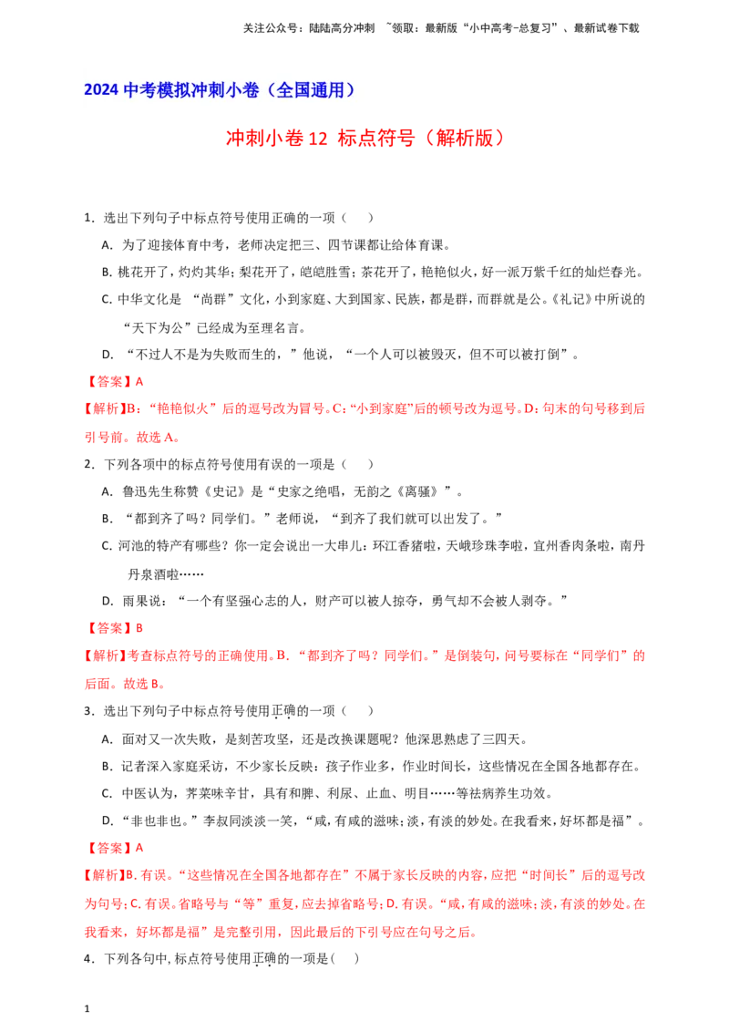 2024中考模拟冲刺小卷（全国通用）冲刺小卷12标点符号（解析版）_02中考总复习（2026版更新中）_01-语文-中考总复习_2024年中考资料_二轮复习_2024中考语文二轮（分专题）冲刺小卷
