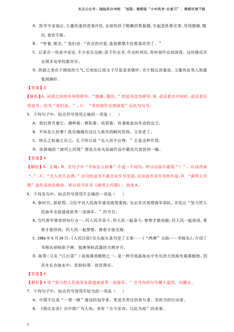 2024中考模拟冲刺小卷（全国通用）冲刺小卷12标点符号（解析版）_02中考总复习（2026版更新中）_01-语文-中考总复习_2024年中考资料_二轮复习_2024中考语文二轮（分专题）冲刺小卷