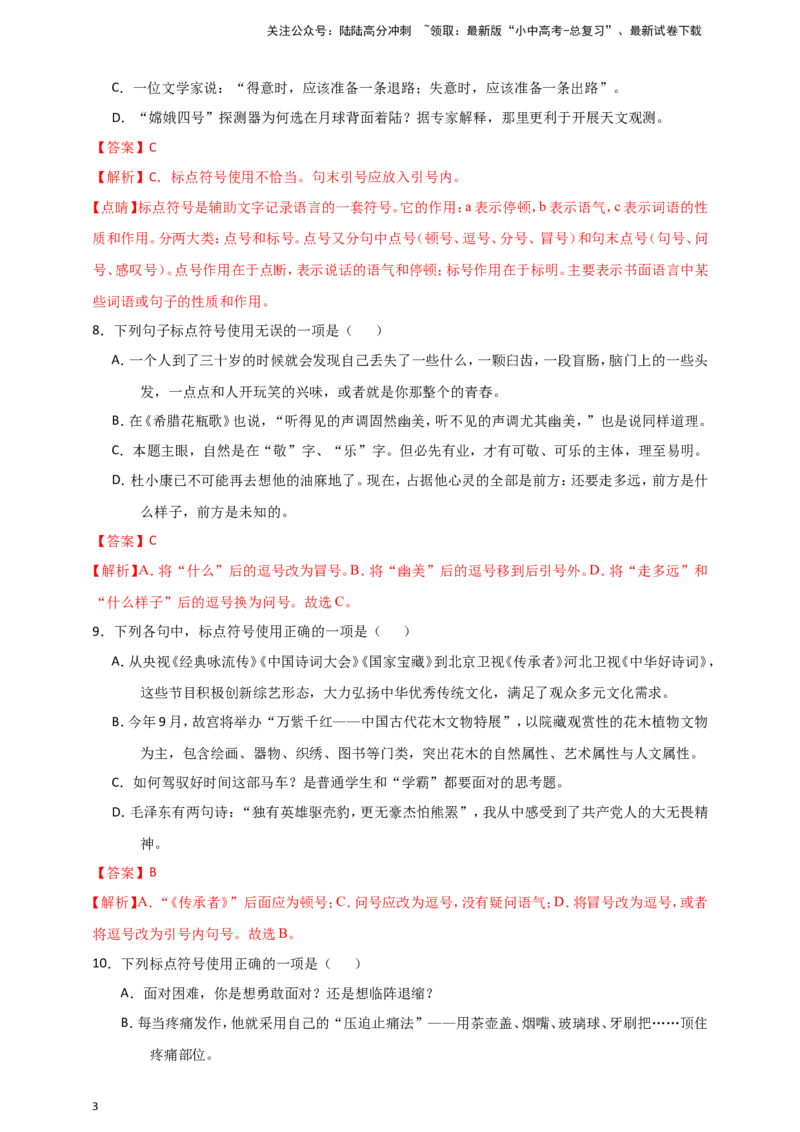 2024中考模拟冲刺小卷（全国通用）冲刺小卷12标点符号（解析版）_02中考总复习（2026版更新中）_01-语文-中考总复习_2024年中考资料_二轮复习_2024中考语文二轮（分专题）冲刺小卷