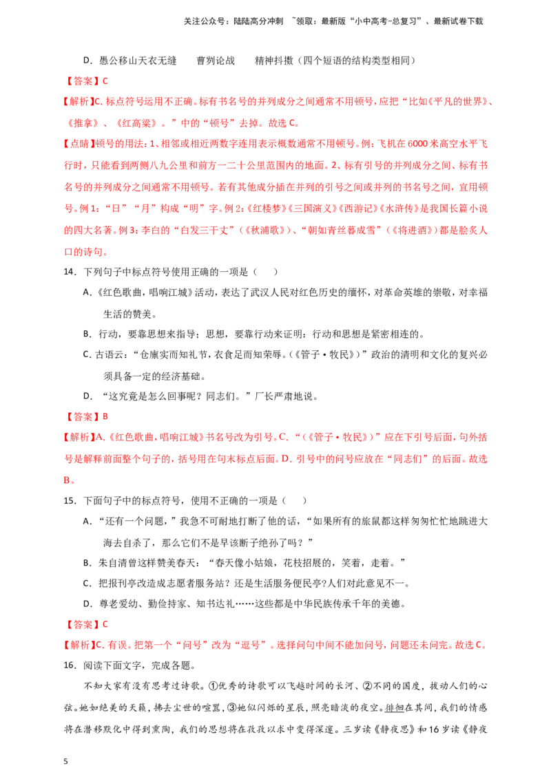 2024中考模拟冲刺小卷（全国通用）冲刺小卷12标点符号（解析版）_02中考总复习（2026版更新中）_01-语文-中考总复习_2024年中考资料_二轮复习_2024中考语文二轮（分专题）冲刺小卷