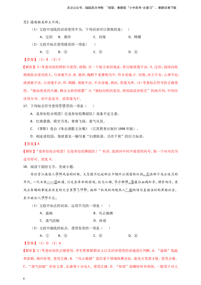 2024中考模拟冲刺小卷（全国通用）冲刺小卷12标点符号（解析版）_02中考总复习（2026版更新中）_01-语文-中考总复习_2024年中考资料_二轮复习_2024中考语文二轮（分专题）冲刺小卷