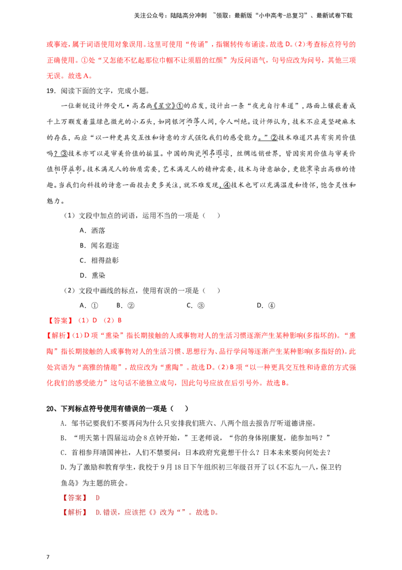 2024中考模拟冲刺小卷（全国通用）冲刺小卷12标点符号（解析版）_02中考总复习（2026版更新中）_01-语文-中考总复习_2024年中考资料_二轮复习_2024中考语文二轮（分专题）冲刺小卷