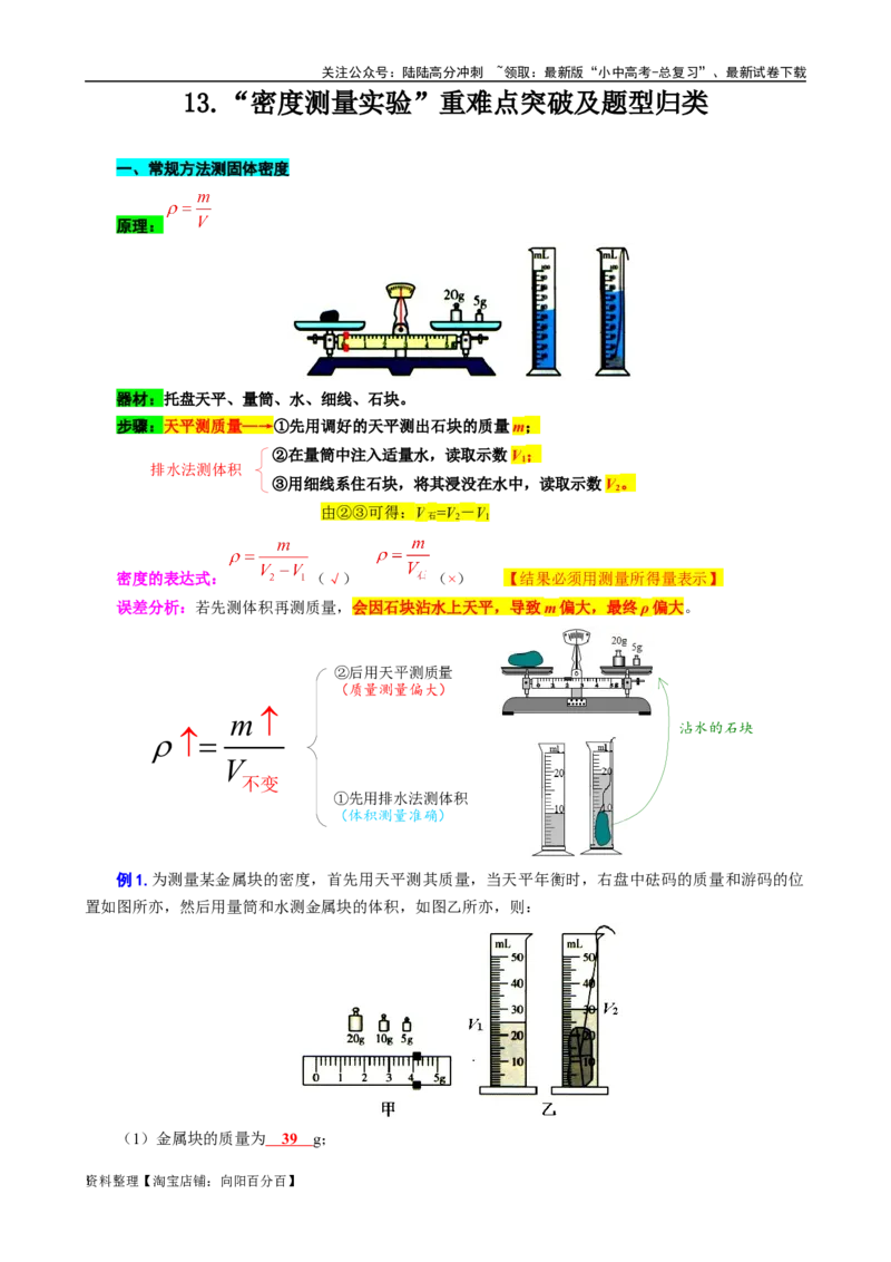 13.&ldquo;密度测量实验&rdquo;-2024年中考物理重难点突破及题型归类总复习_02中考总复习（2026版更新中）_04-物理-中考总复习_2024年中考复习资料_专项复习资料_2024年中考物理复习辅导系列