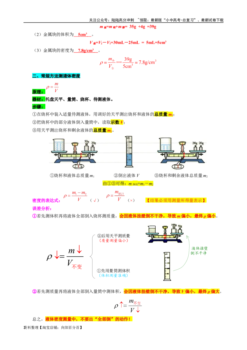 13.&ldquo;密度测量实验&rdquo;-2024年中考物理重难点突破及题型归类总复习_02中考总复习（2026版更新中）_04-物理-中考总复习_2024年中考复习资料_专项复习资料_2024年中考物理复习辅导系列
