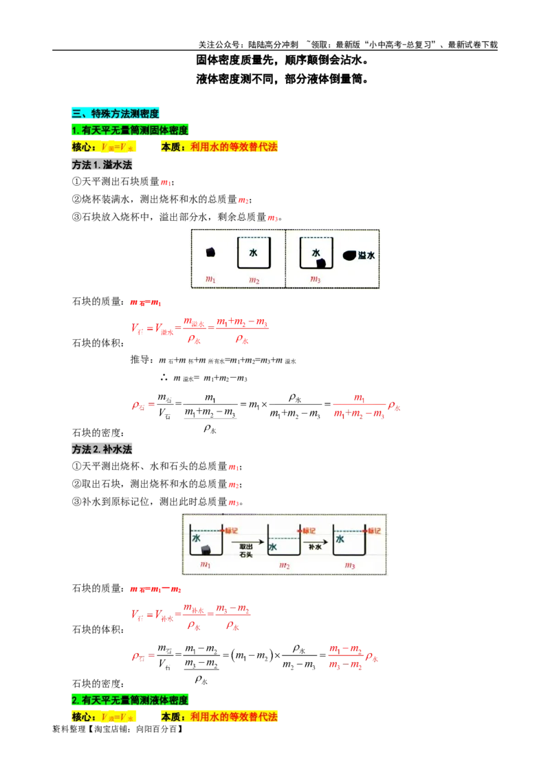 13.&ldquo;密度测量实验&rdquo;-2024年中考物理重难点突破及题型归类总复习_02中考总复习（2026版更新中）_04-物理-中考总复习_2024年中考复习资料_专项复习资料_2024年中考物理复习辅导系列