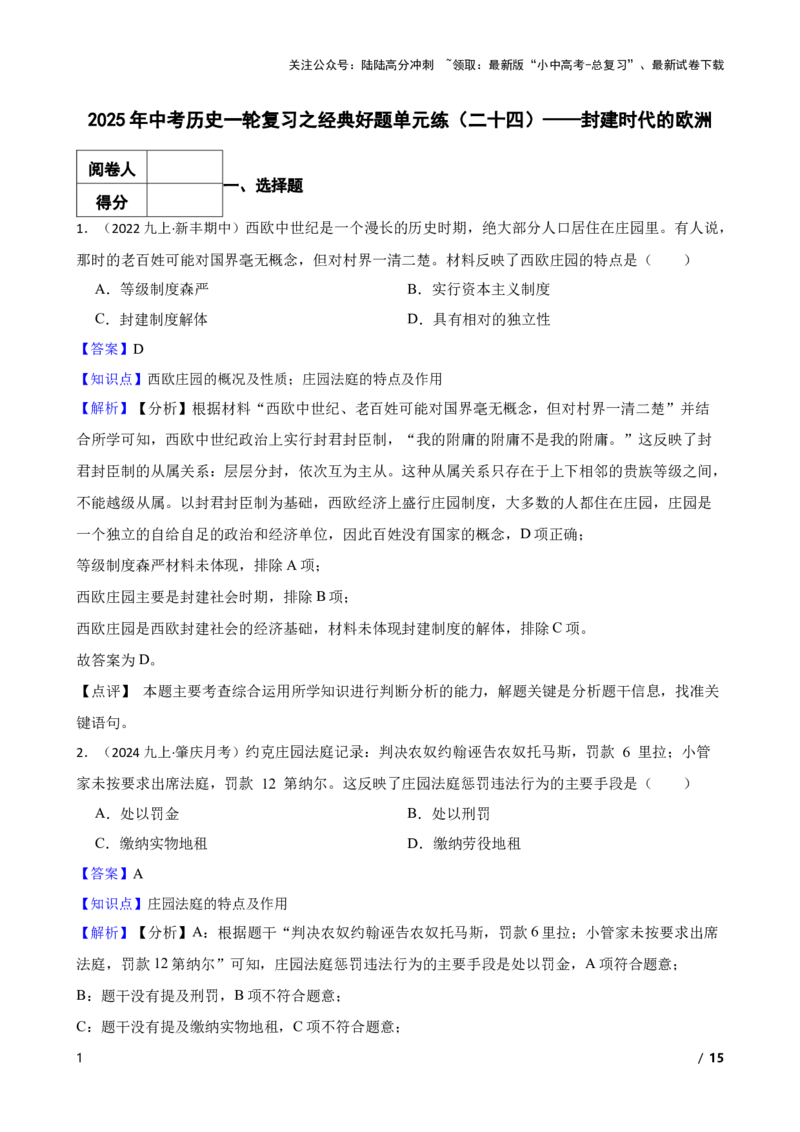 2025年中考历史一轮复习之经典好题单元练（二十四）&mdash;&mdash;封建时代的欧洲(教师版)_02中考总复习（2026版更新中）_06-历史-中考总复习_2025年中考复习资料