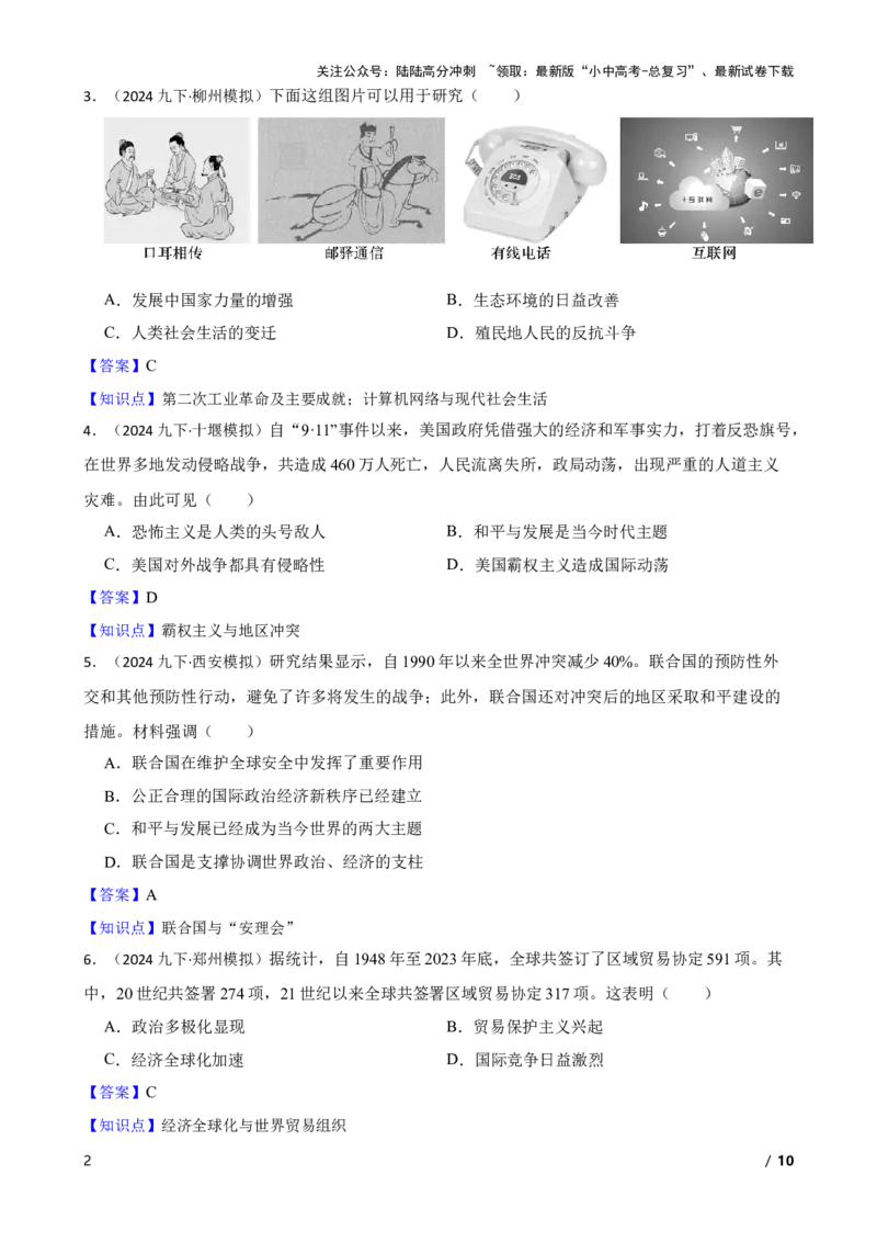 2025年中考历史一轮复习之经典好题单元练（三十四）&mdash;&mdash;走向和平发展的世界(教师版)_02中考总复习（2026版更新中）_06-历史-中考总复习_2025年中考复习资料