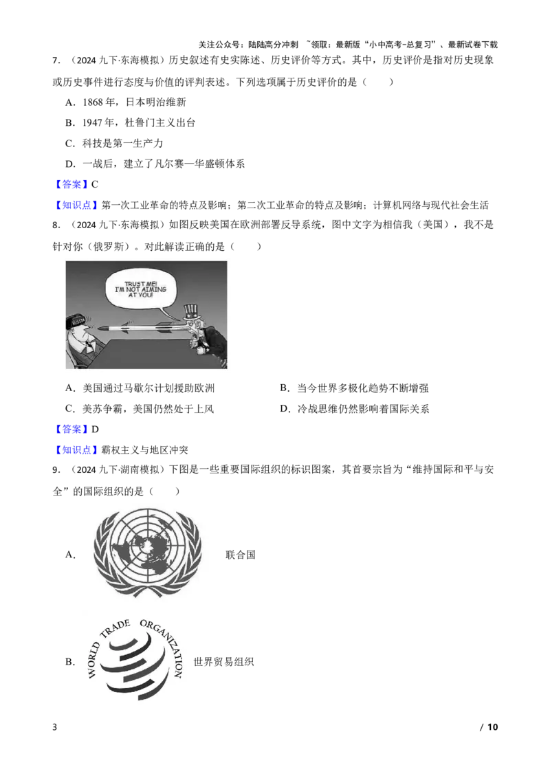 2025年中考历史一轮复习之经典好题单元练（三十四）&mdash;&mdash;走向和平发展的世界(教师版)_02中考总复习（2026版更新中）_06-历史-中考总复习_2025年中考复习资料