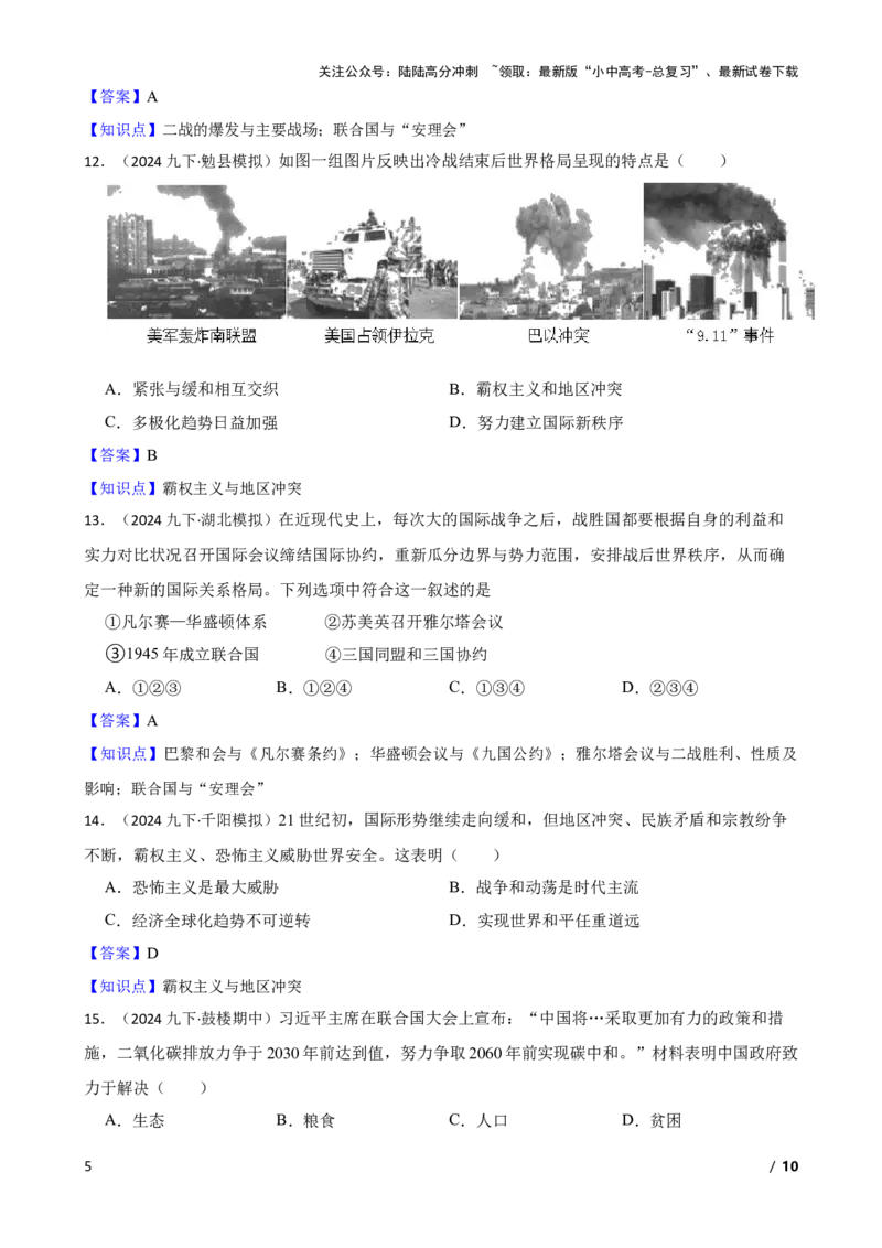 2025年中考历史一轮复习之经典好题单元练（三十四）&mdash;&mdash;走向和平发展的世界(教师版)_02中考总复习（2026版更新中）_06-历史-中考总复习_2025年中考复习资料