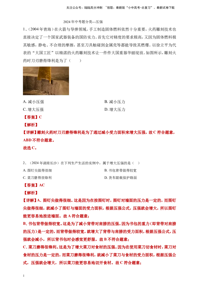 2024年中考物理分类汇编---压强答案（含解析）_02中考总复习（2026版更新中）_04-物理-中考总复习_2025年中考复习资料_备考20252024年中考物理真题分类汇编（原卷版+解析版）_9、压强