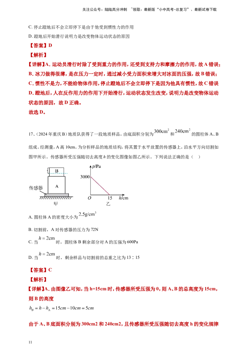 2024年中考物理分类汇编---压强答案（含解析）_02中考总复习（2026版更新中）_04-物理-中考总复习_2025年中考复习资料_备考20252024年中考物理真题分类汇编（原卷版+解析版）_9、压强