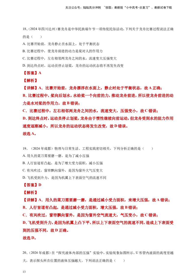 2024年中考物理分类汇编---压强答案（含解析）_02中考总复习（2026版更新中）_04-物理-中考总复习_2025年中考复习资料_备考20252024年中考物理真题分类汇编（原卷版+解析版）_9、压强