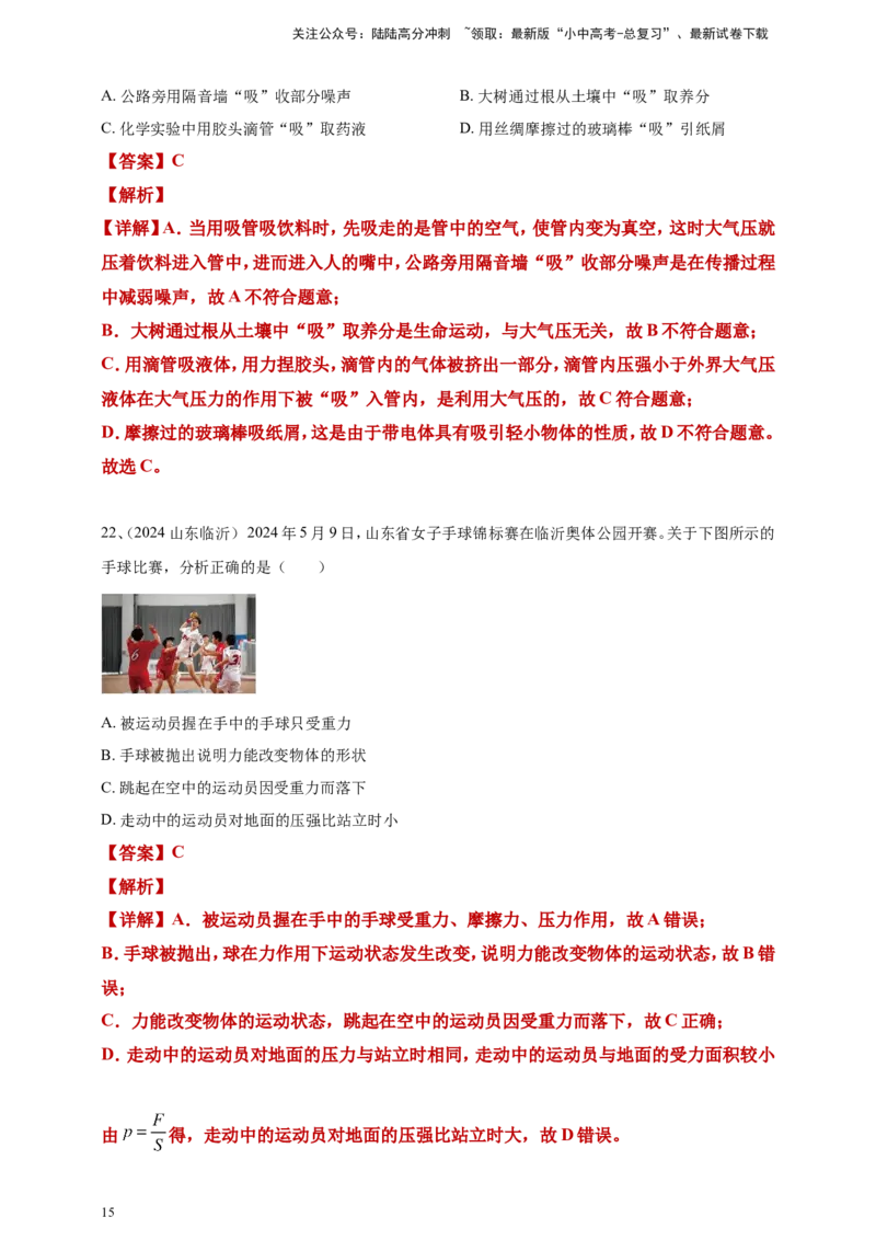 2024年中考物理分类汇编---压强答案（含解析）_02中考总复习（2026版更新中）_04-物理-中考总复习_2025年中考复习资料_备考20252024年中考物理真题分类汇编（原卷版+解析版）_9、压强