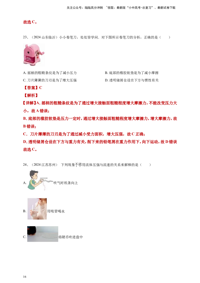 2024年中考物理分类汇编---压强答案（含解析）_02中考总复习（2026版更新中）_04-物理-中考总复习_2025年中考复习资料_备考20252024年中考物理真题分类汇编（原卷版+解析版）_9、压强