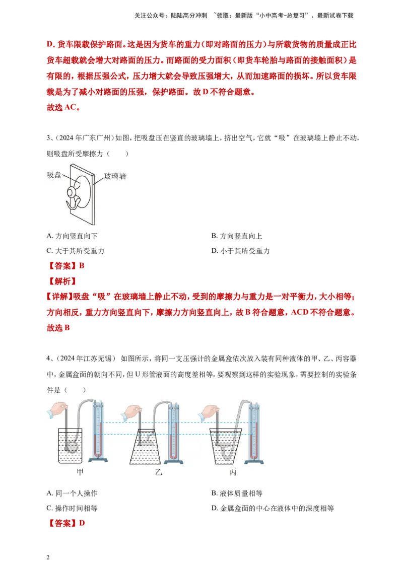 2024年中考物理分类汇编---压强答案（含解析）_02中考总复习（2026版更新中）_04-物理-中考总复习_2025年中考复习资料_备考20252024年中考物理真题分类汇编（原卷版+解析版）_9、压强