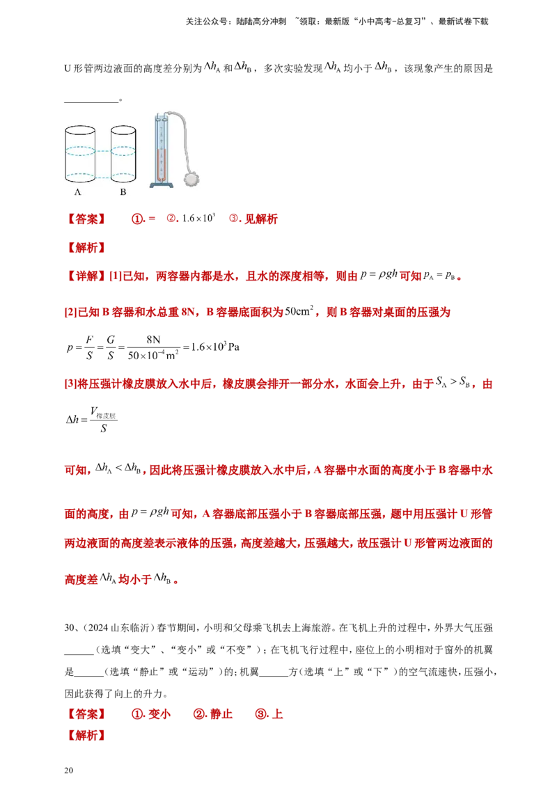 2024年中考物理分类汇编---压强答案（含解析）_02中考总复习（2026版更新中）_04-物理-中考总复习_2025年中考复习资料_备考20252024年中考物理真题分类汇编（原卷版+解析版）_9、压强