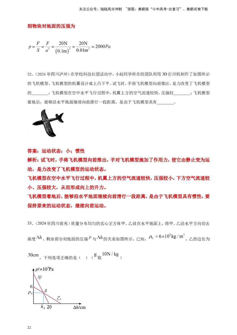 2024年中考物理分类汇编---压强答案（含解析）_02中考总复习（2026版更新中）_04-物理-中考总复习_2025年中考复习资料_备考20252024年中考物理真题分类汇编（原卷版+解析版）_9、压强