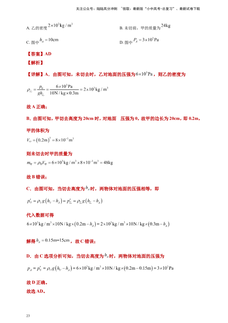 2024年中考物理分类汇编---压强答案（含解析）_02中考总复习（2026版更新中）_04-物理-中考总复习_2025年中考复习资料_备考20252024年中考物理真题分类汇编（原卷版+解析版）_9、压强