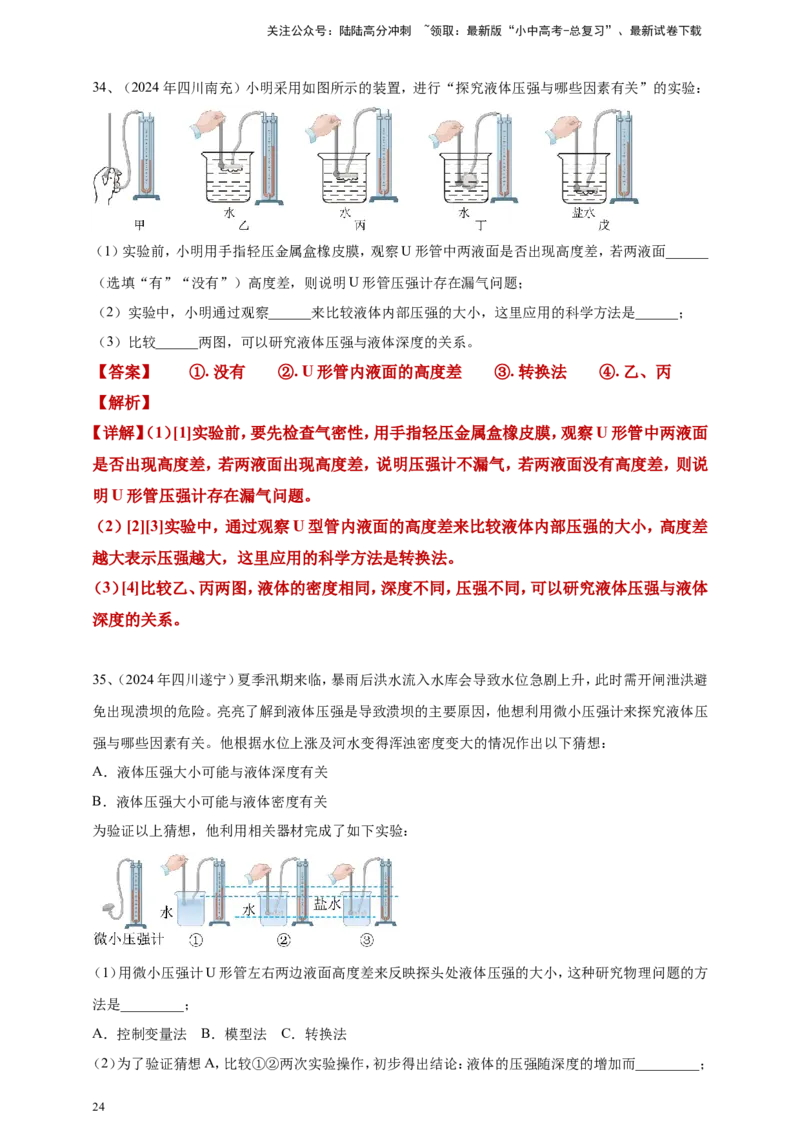 2024年中考物理分类汇编---压强答案（含解析）_02中考总复习（2026版更新中）_04-物理-中考总复习_2025年中考复习资料_备考20252024年中考物理真题分类汇编（原卷版+解析版）_9、压强