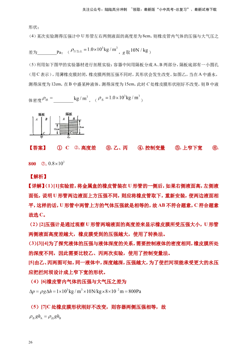 2024年中考物理分类汇编---压强答案（含解析）_02中考总复习（2026版更新中）_04-物理-中考总复习_2025年中考复习资料_备考20252024年中考物理真题分类汇编（原卷版+解析版）_9、压强