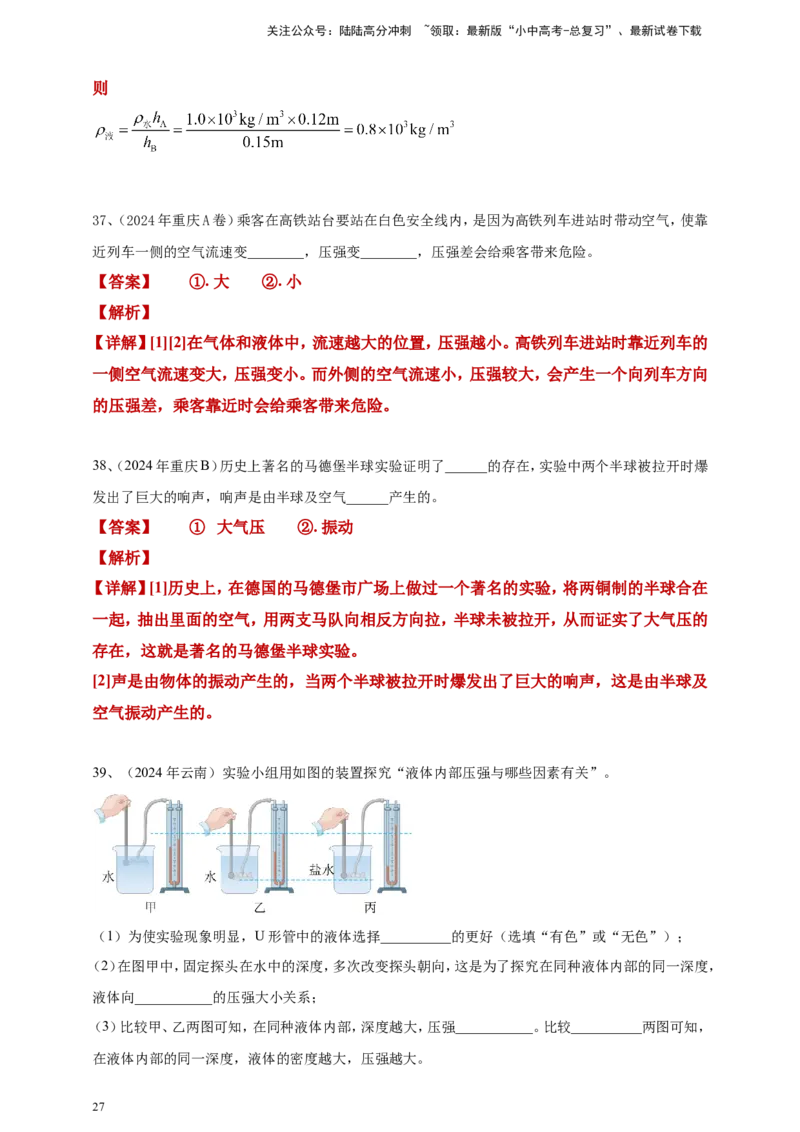 2024年中考物理分类汇编---压强答案（含解析）_02中考总复习（2026版更新中）_04-物理-中考总复习_2025年中考复习资料_备考20252024年中考物理真题分类汇编（原卷版+解析版）_9、压强