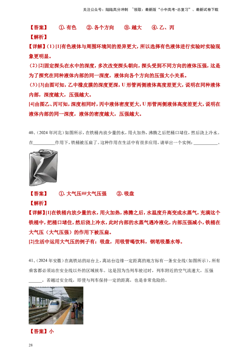 2024年中考物理分类汇编---压强答案（含解析）_02中考总复习（2026版更新中）_04-物理-中考总复习_2025年中考复习资料_备考20252024年中考物理真题分类汇编（原卷版+解析版）_9、压强
