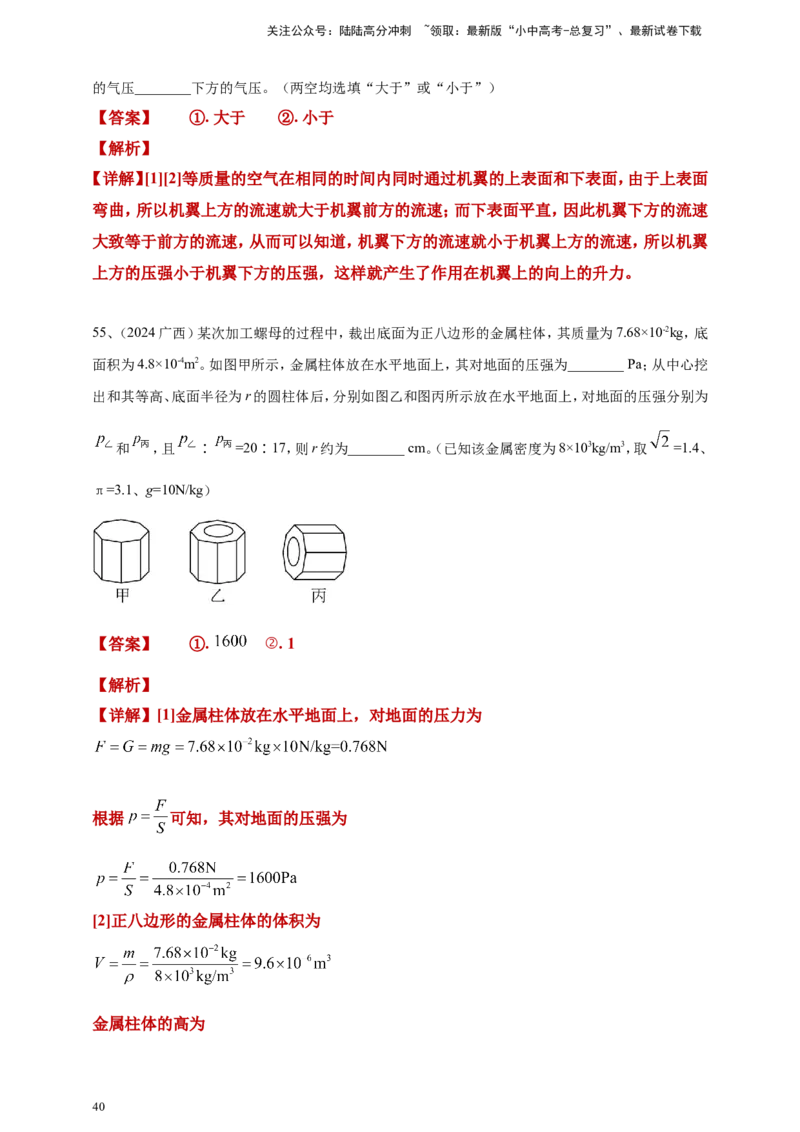 2024年中考物理分类汇编---压强答案（含解析）_02中考总复习（2026版更新中）_04-物理-中考总复习_2025年中考复习资料_备考20252024年中考物理真题分类汇编（原卷版+解析版）_9、压强