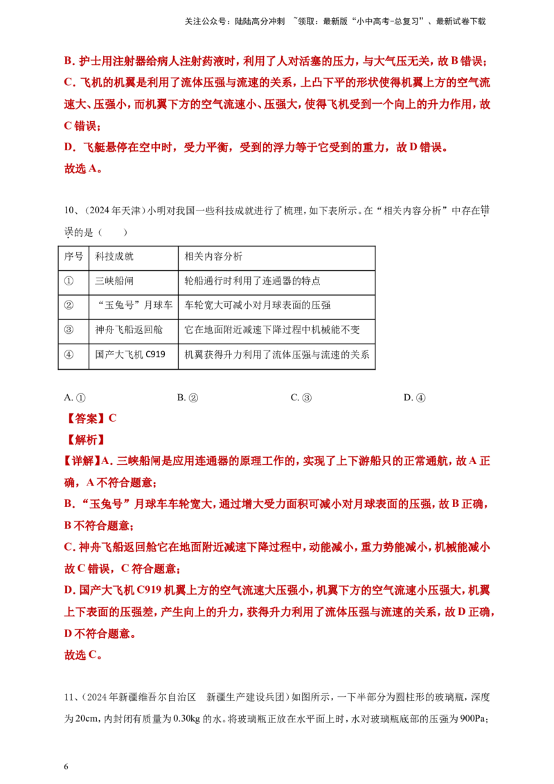 2024年中考物理分类汇编---压强答案（含解析）_02中考总复习（2026版更新中）_04-物理-中考总复习_2025年中考复习资料_备考20252024年中考物理真题分类汇编（原卷版+解析版）_9、压强