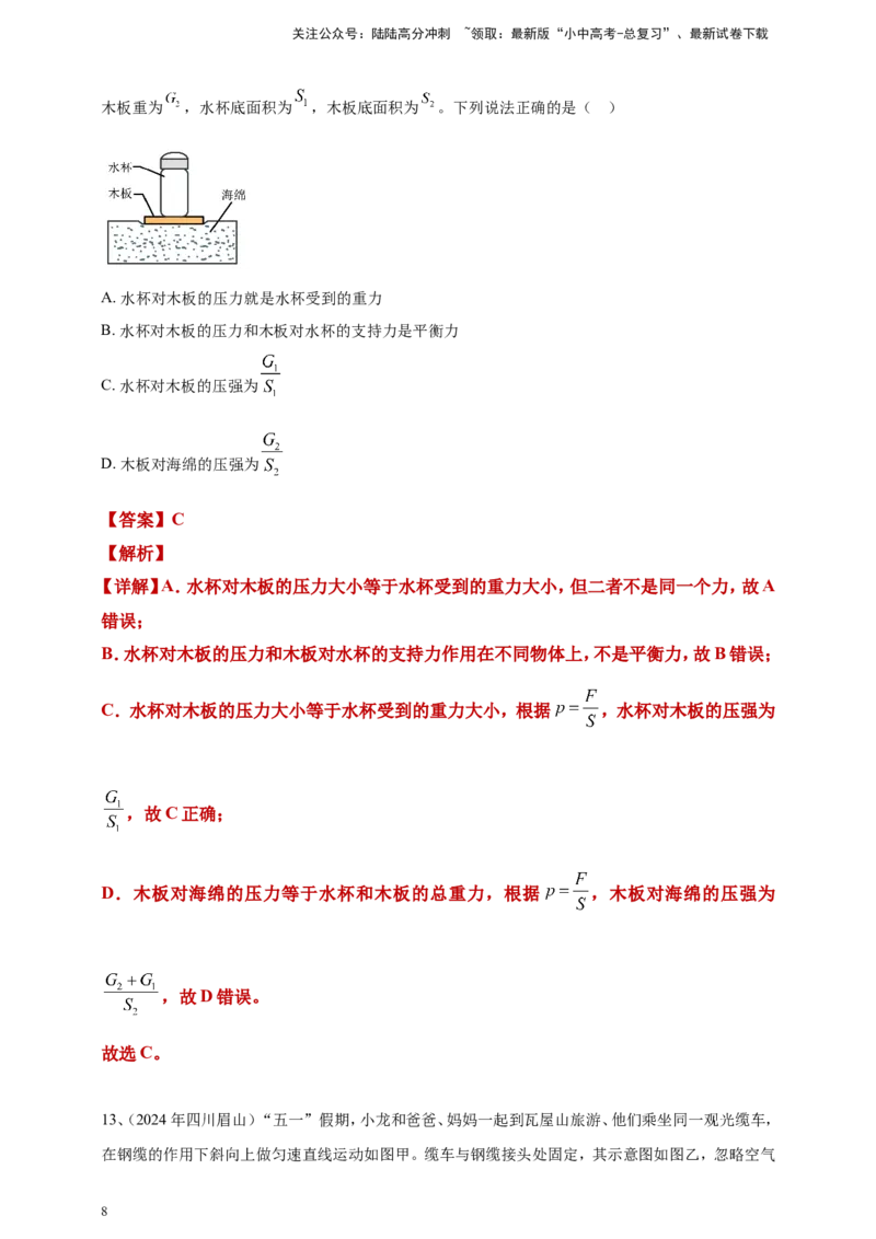 2024年中考物理分类汇编---压强答案（含解析）_02中考总复习（2026版更新中）_04-物理-中考总复习_2025年中考复习资料_备考20252024年中考物理真题分类汇编（原卷版+解析版）_9、压强