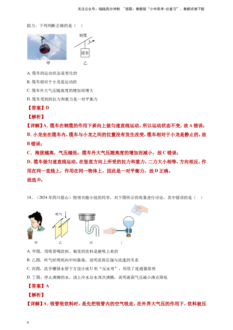 2024年中考物理分类汇编---压强答案（含解析）_02中考总复习（2026版更新中）_04-物理-中考总复习_2025年中考复习资料_备考20252024年中考物理真题分类汇编（原卷版+解析版）_9、压强