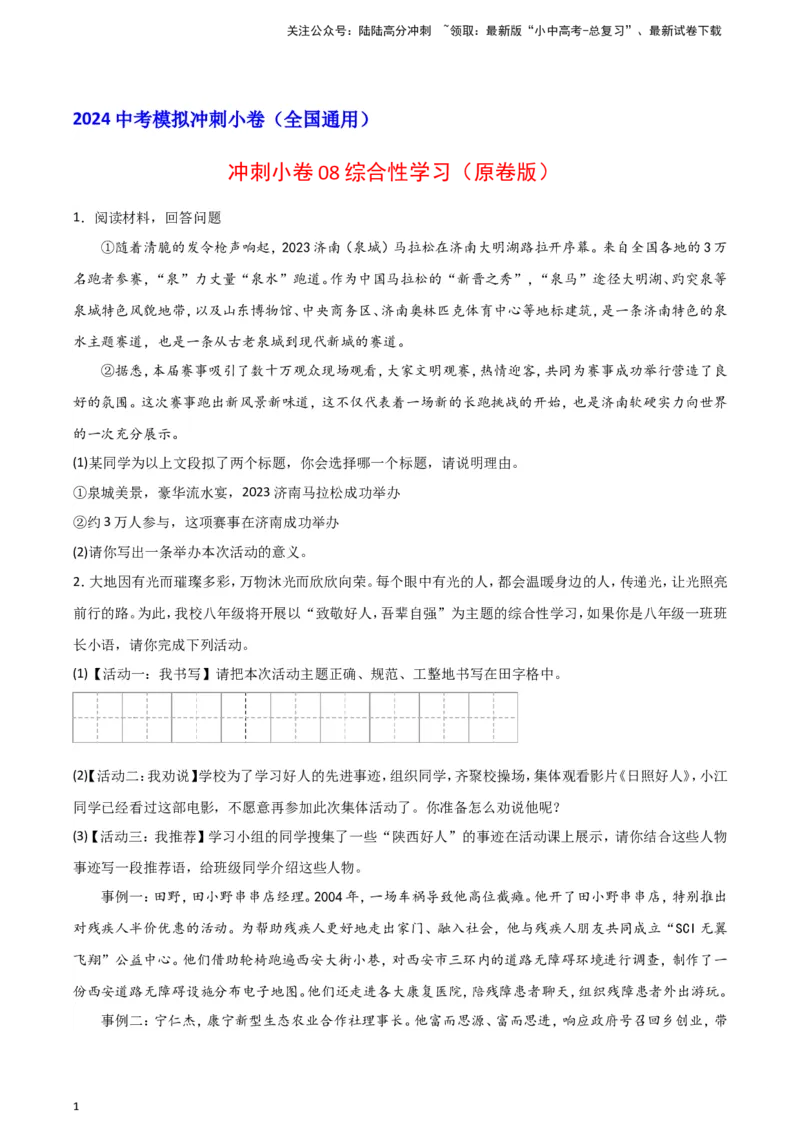 2024中考模拟冲刺小卷（全国通用）冲刺小卷08综合性学习（原卷版）_02中考总复习（2026版更新中）_01-语文-中考总复习_2024年中考资料_二轮复习_2024中考语文二轮（分专题）冲刺小卷