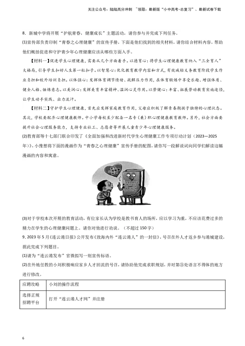 2024中考模拟冲刺小卷（全国通用）冲刺小卷08综合性学习（原卷版）_02中考总复习（2026版更新中）_01-语文-中考总复习_2024年中考资料_二轮复习_2024中考语文二轮（分专题）冲刺小卷