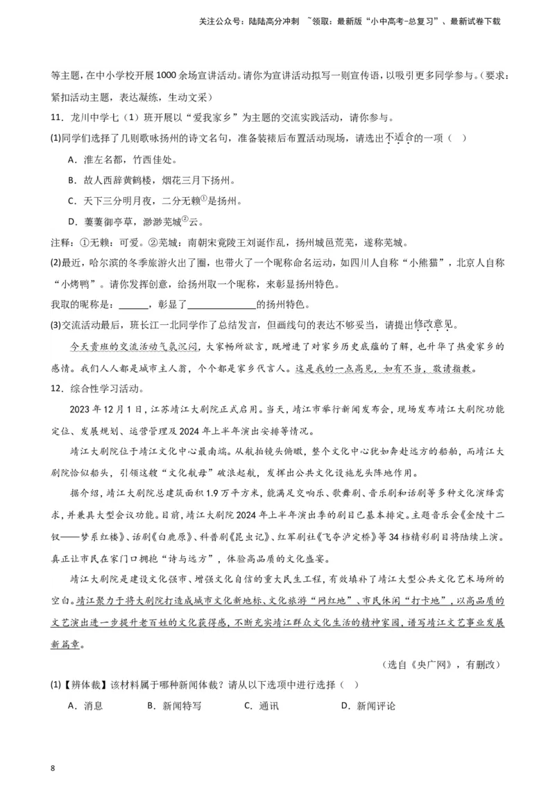 2024中考模拟冲刺小卷（全国通用）冲刺小卷08综合性学习（原卷版）_02中考总复习（2026版更新中）_01-语文-中考总复习_2024年中考资料_二轮复习_2024中考语文二轮（分专题）冲刺小卷