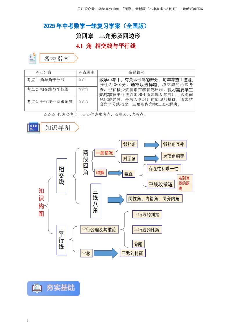 2025年中考数学一轮复习学案：4.1角相交线与平行线（教师版）_02中考总复习（2026版更新中）_02-数学-中考总复习_2025中考复习资料_2025年中考数学一轮复习学案（全国通用）