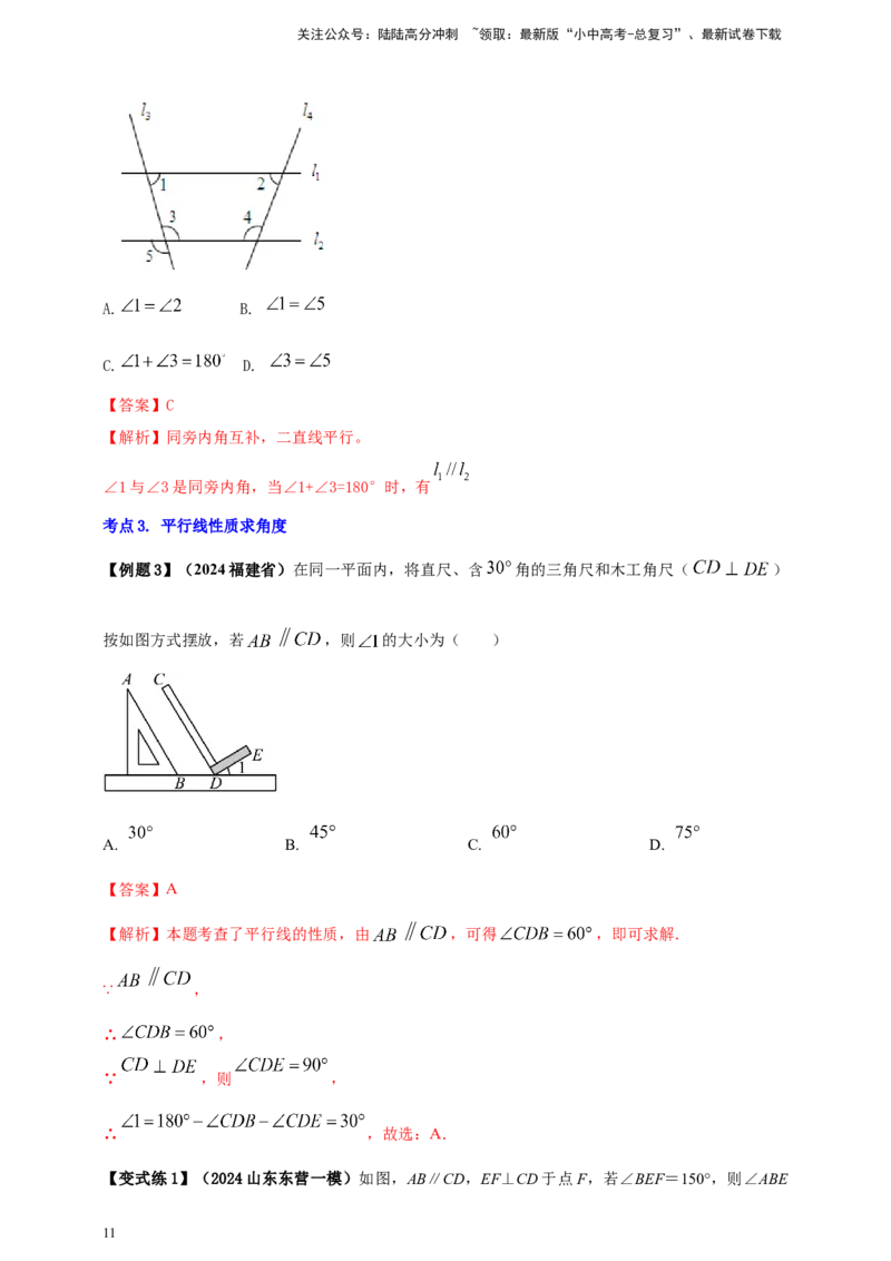 2025年中考数学一轮复习学案：4.1角相交线与平行线（教师版）_02中考总复习（2026版更新中）_02-数学-中考总复习_2025中考复习资料_2025年中考数学一轮复习学案（全国通用）