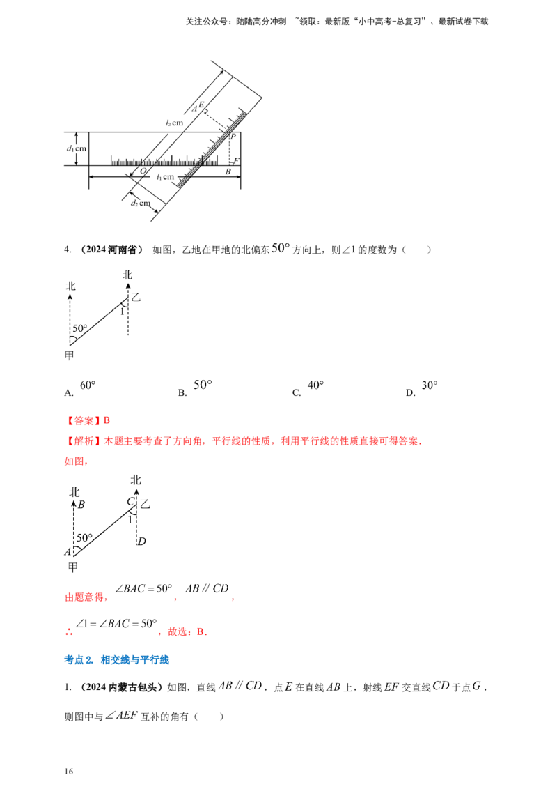 2025年中考数学一轮复习学案：4.1角相交线与平行线（教师版）_02中考总复习（2026版更新中）_02-数学-中考总复习_2025中考复习资料_2025年中考数学一轮复习学案（全国通用）