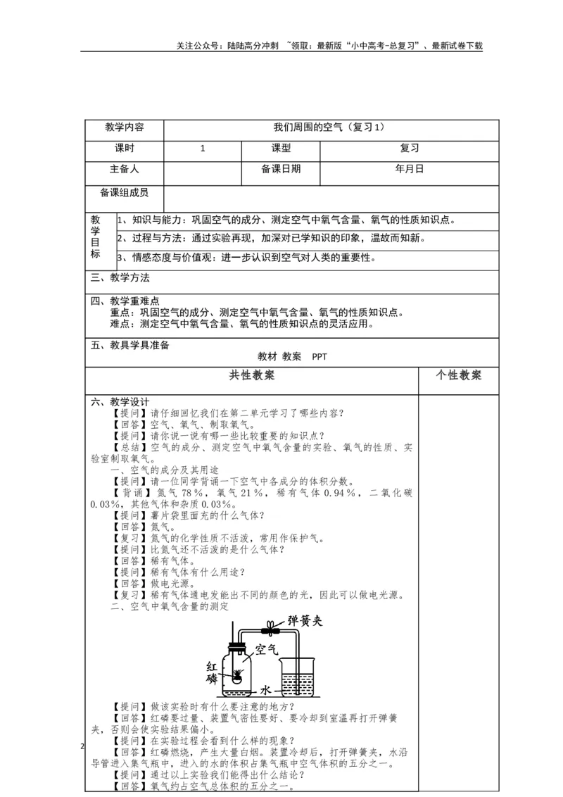 2024中考化学复习教案：我们周围的空气（复习1）(表格式)_02中考总复习（2026版更新中）_05-化学-中考总复习_2024年中考复习资料_中考教案