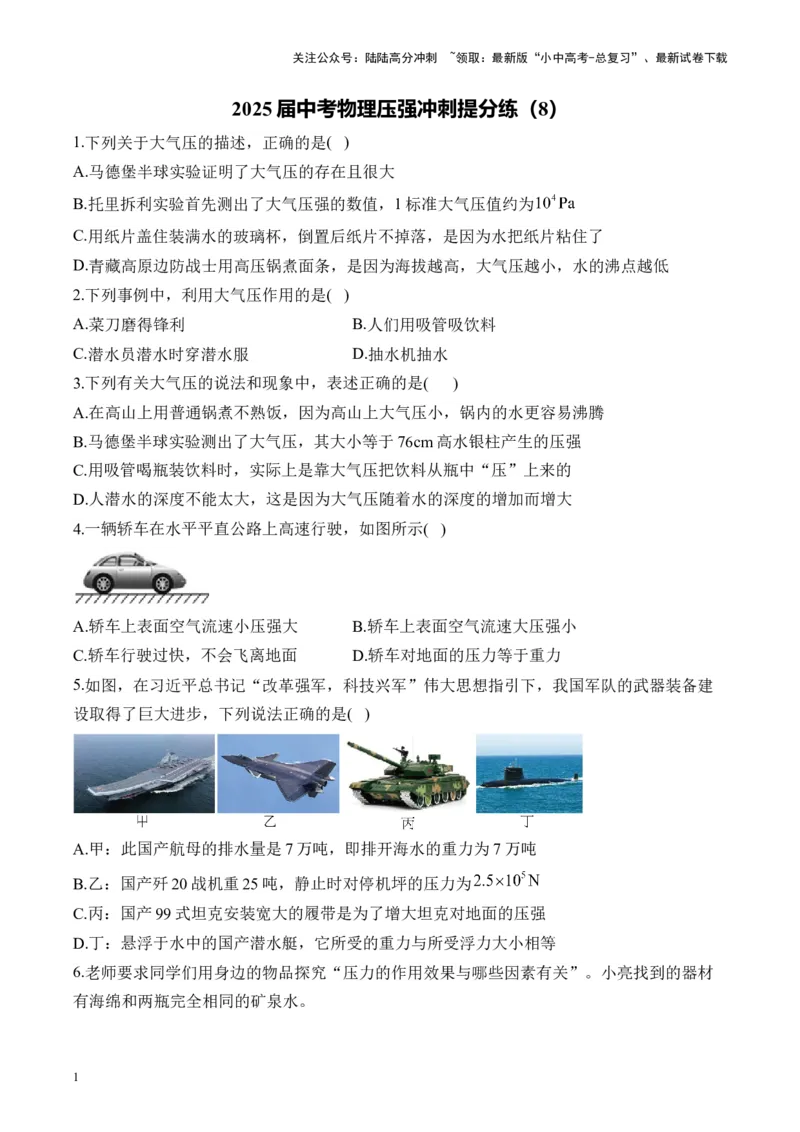 2025届中考物理压强冲刺提分练（8）（含解析）_02中考总复习（2026版更新中）_04-物理-中考总复习_2025年中考复习资料_2025届中考物理压强冲刺提分练