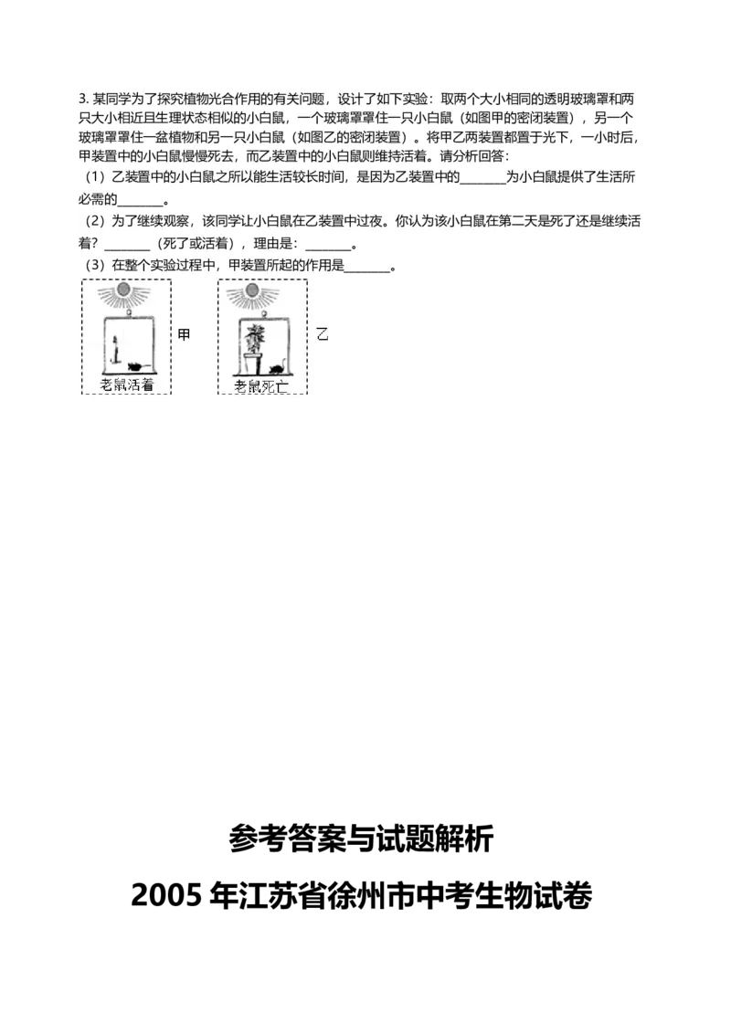 2005年江苏省徐州市中考生物试题及解析_江苏省中考_江苏省中考历年真题_7.江苏中考生物(2010年-2024年）_9江苏省徐州市中考生物（2004-2014年，2020-2024）真题卷