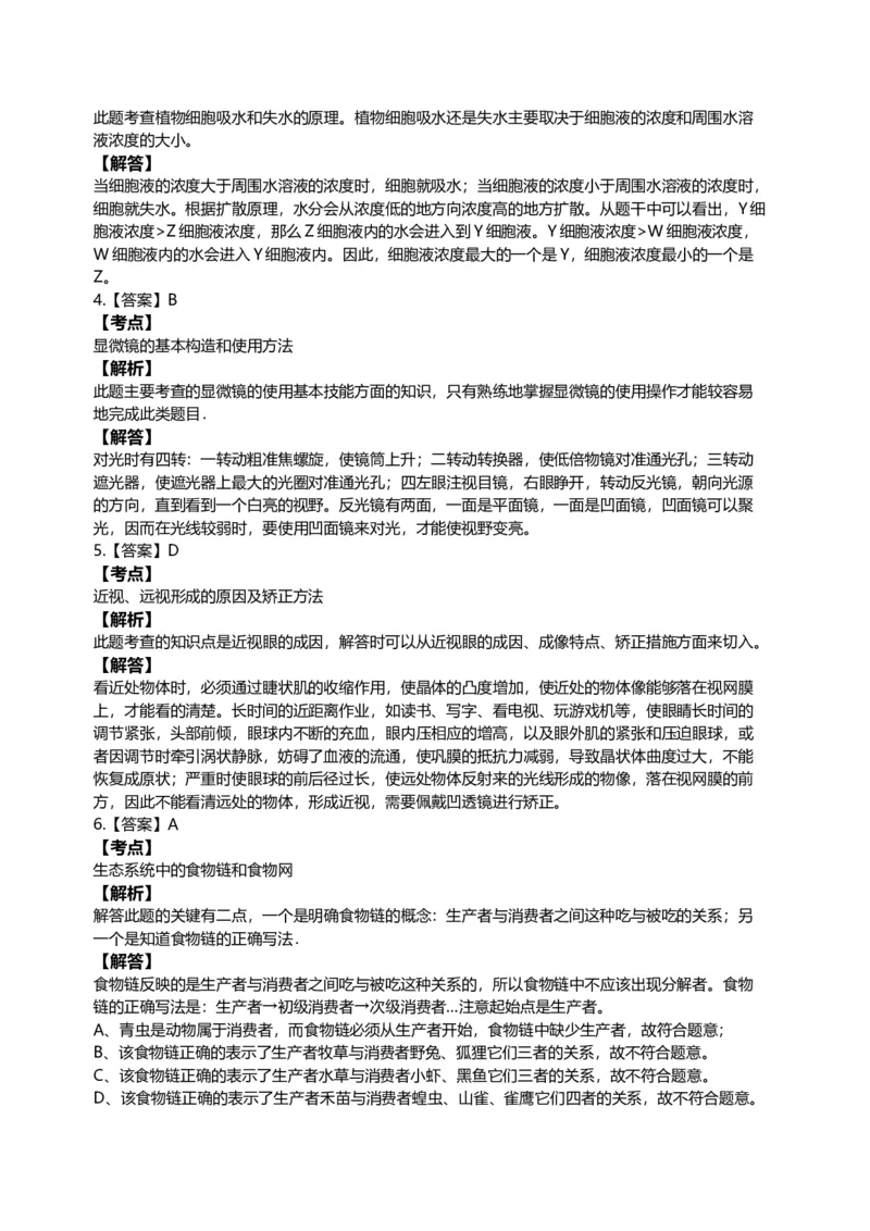 2005年江苏省徐州市中考生物试题及解析_江苏省中考_江苏省中考历年真题_7.江苏中考生物(2010年-2024年）_9江苏省徐州市中考生物（2004-2014年，2020-2024）真题卷