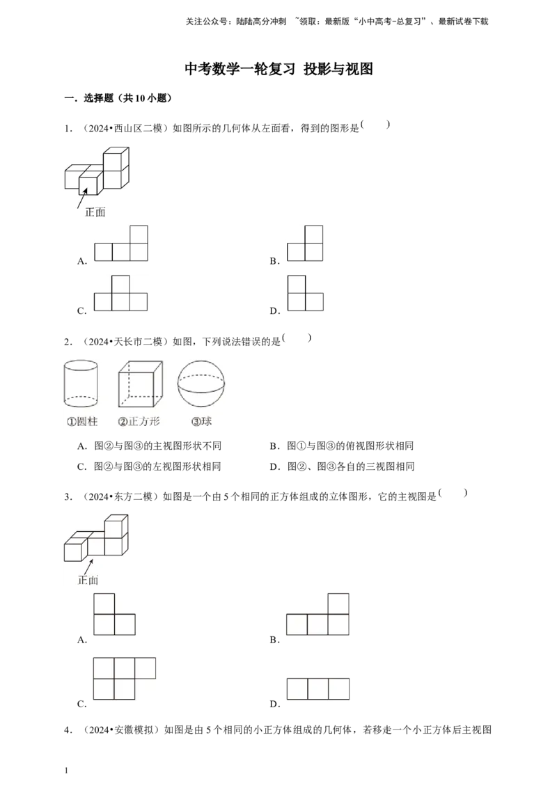 2026年中考数学一轮复习投影与视图（含解析）.1_02中考总复习（2026版更新中）_02-数学-中考总复习_2026年中考复习（更新中）_中考备考2026年中考数学一轮复习专题训练