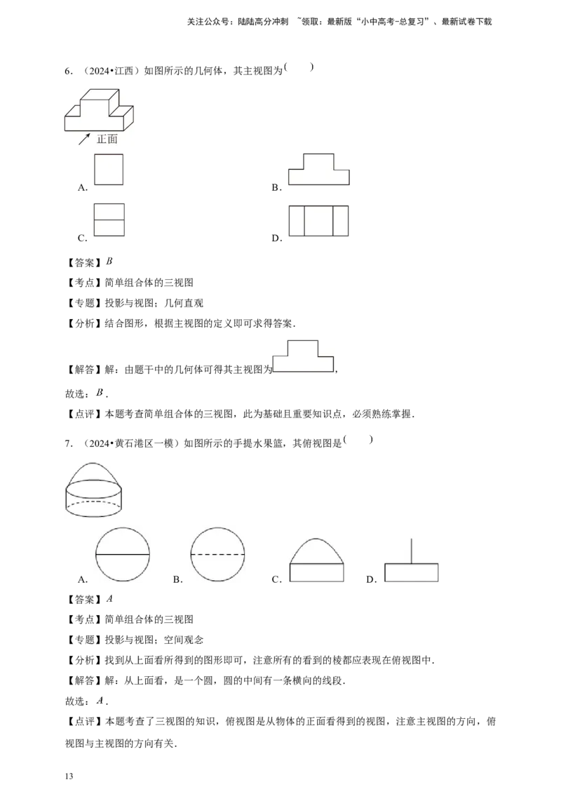 2026年中考数学一轮复习投影与视图（含解析）.1_02中考总复习（2026版更新中）_02-数学-中考总复习_2026年中考复习（更新中）_中考备考2026年中考数学一轮复习专题训练