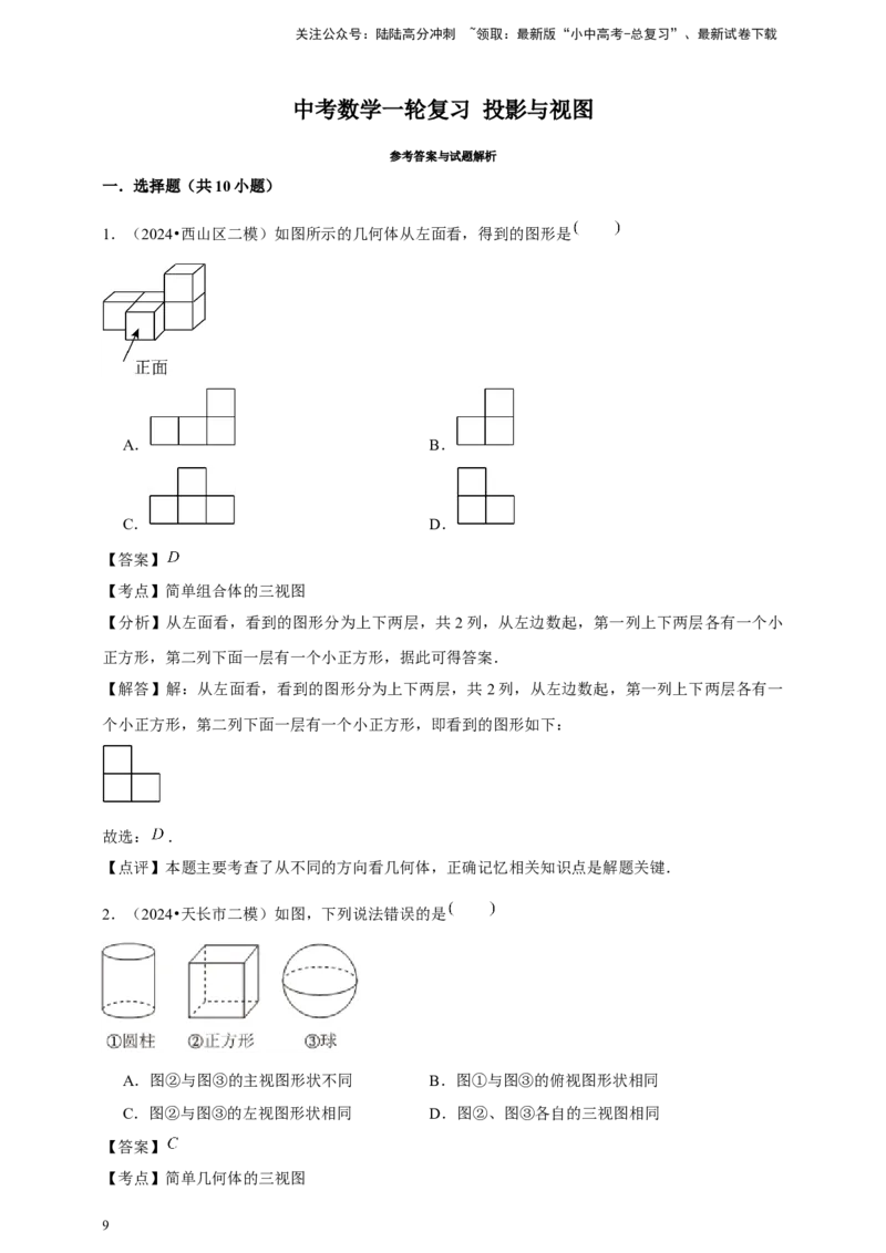 2026年中考数学一轮复习投影与视图（含解析）.1_02中考总复习（2026版更新中）_02-数学-中考总复习_2026年中考复习（更新中）_中考备考2026年中考数学一轮复习专题训练
