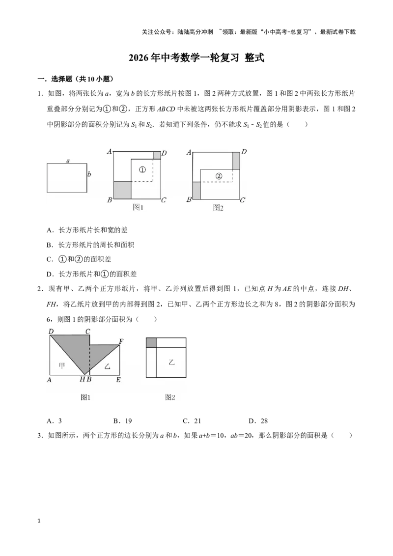 2026年中考数学一轮复习整式（含解析）_02中考总复习（2026版更新中）_02-数学-中考总复习_2026年中考复习（更新中）_中考备考2026年中考数学一轮复习专题训练