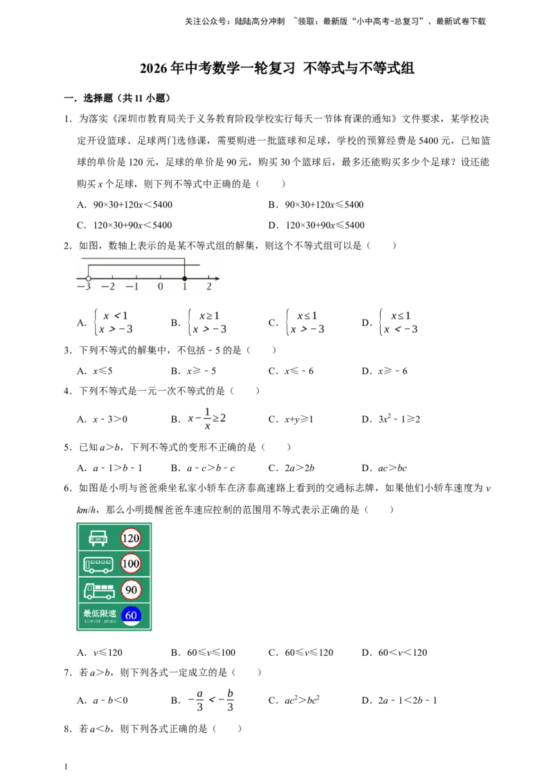 2026年中考数学一轮复习不等式与不等式组（含解析）.1_02中考总复习（2026版更新中）_02-数学-中考总复习_2026年中考复习（更新中）_中考备考2026年中考数学一轮复习专题训练