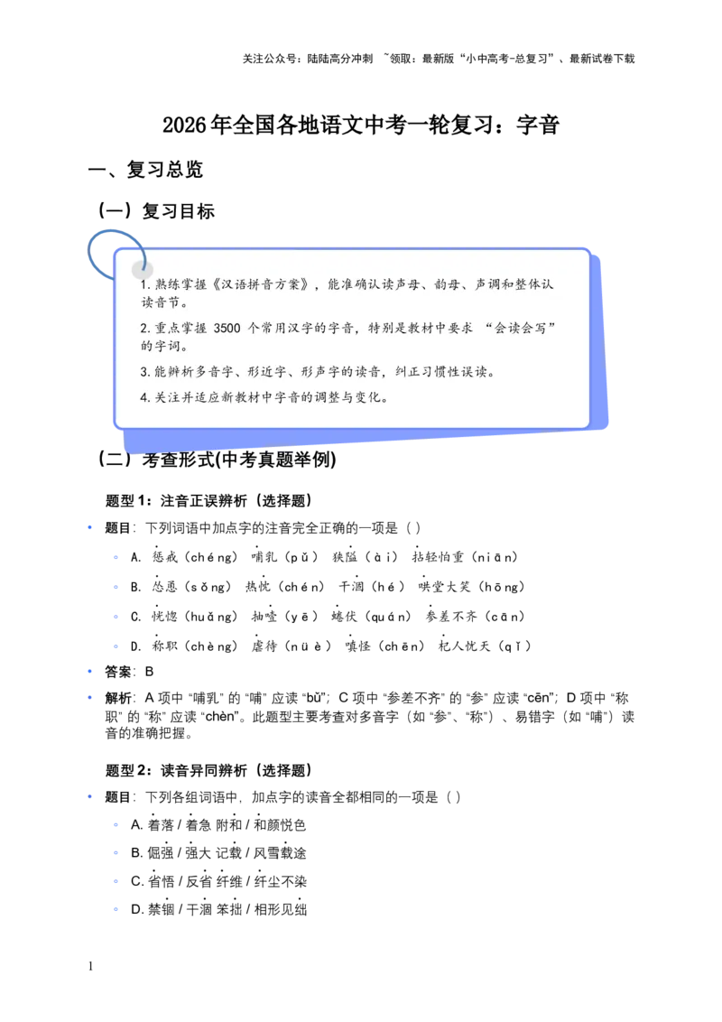 2026年全国各地语文中考一轮复习：字音（含答案解析）_02中考总复习（2026版更新中）_01-语文-中考总复习_2026年中考复习（更新中）_2026年全国中考语文一轮复习讲义
