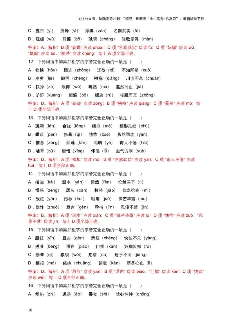 2026年全国各地语文中考一轮复习：字音（含答案解析）_02中考总复习（2026版更新中）_01-语文-中考总复习_2026年中考复习（更新中）_2026年全国中考语文一轮复习讲义