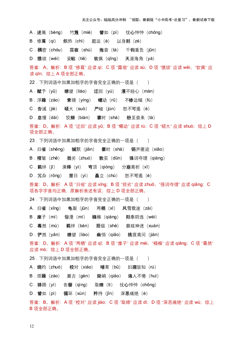 2026年全国各地语文中考一轮复习：字音（含答案解析）_02中考总复习（2026版更新中）_01-语文-中考总复习_2026年中考复习（更新中）_2026年全国中考语文一轮复习讲义