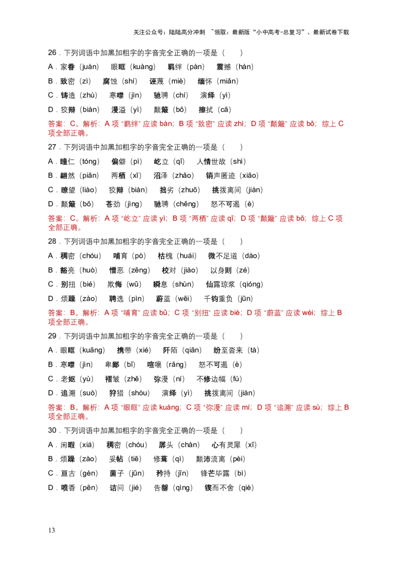 2026年全国各地语文中考一轮复习：字音（含答案解析）_02中考总复习（2026版更新中）_01-语文-中考总复习_2026年中考复习（更新中）_2026年全国中考语文一轮复习讲义